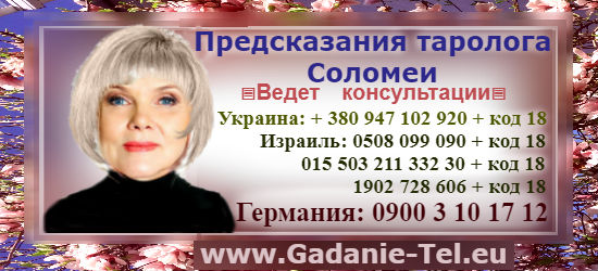 Предсказания таролога Соломеи