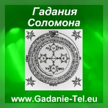 Гадания Соломона