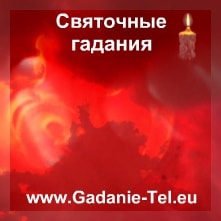 Святочные гадания