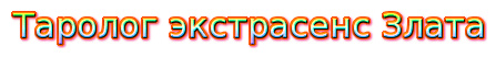 Задать вопрос экстрасенсу бесплатно Злате