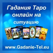 Гадания таро онлайн на ситуацию