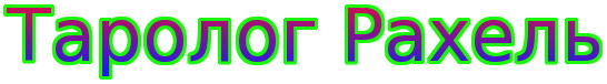 Таролог Рахель предскажет судьбу