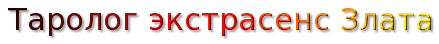 Таролог экстрасенс Злата