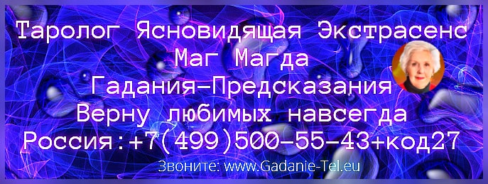 Таролог ясновидящая экстрасенс маг Магда