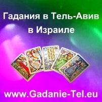 Гадания в Тель Авиве в Израиле
