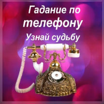 гадание по телефону