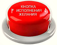 Техника исполнения желаний