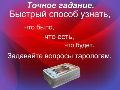 Точное гадание