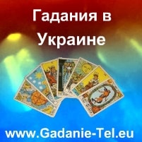 Гадания в Украине
