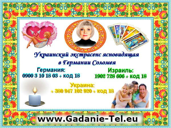 Украинский экстрасенс ясновидящая в Германии Соломея