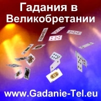 Гадания в Великобритании