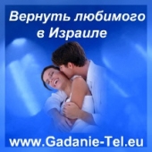 Вернуть любимого в Израиле