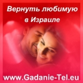Вернуть любимую в Израиле