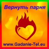 Вернуть парня