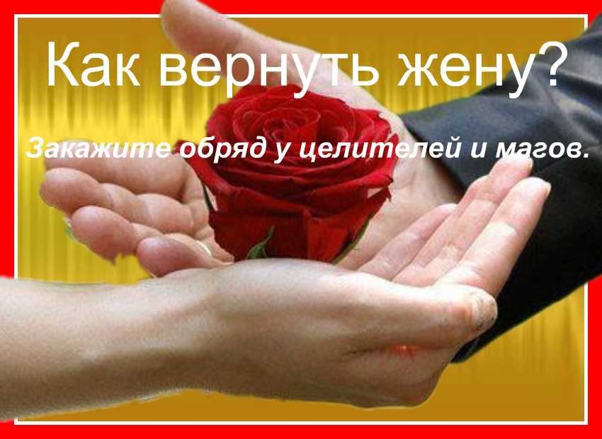 Как вернуть жену