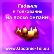 Гадания и толкование на воске онлайн