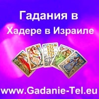 Гадания в Хадере в Израиле