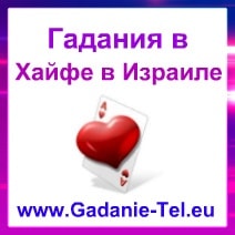 Гадания в Хайфе в Израиле