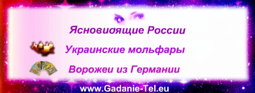 экстрасенсы, ворожеи, ясновидящие экстрасенсы, ворожеи, ясновидящие