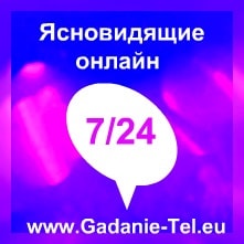 Ясновидящие онлайн