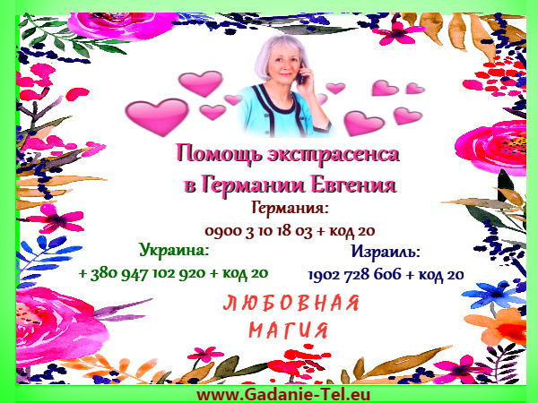 Ясновидящая, экстрасенс в Германии Евгения