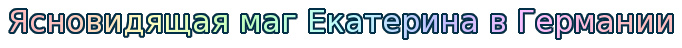 Ясновидящая маг в Германии Екатерина