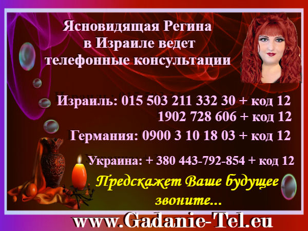 Ясновидящая Регина в Израиле