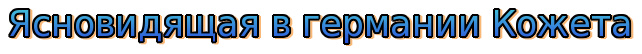 Ясновидящая в германии Кожета