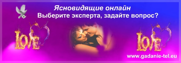Опытные ясновидящие онлайн Опытные ясновидящие онлайн
