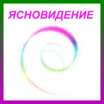 Ясновидение