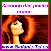 Заговор для роста волос