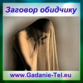 Заговор обидчику