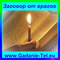 Заговор от врагов