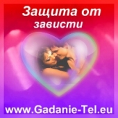 защита от зависти