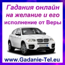 Гадания онлайн на желание и его исполнение от Веры