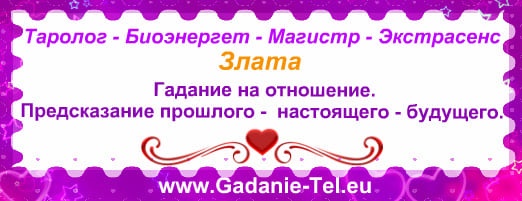 Таролог Злата