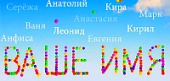 Значение имен