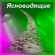 Ясновидящие