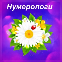 Нумерологи