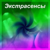 Экстрасенсы