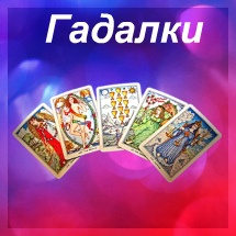 Гадалки