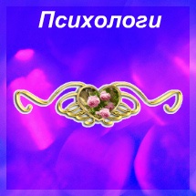 Психологи
