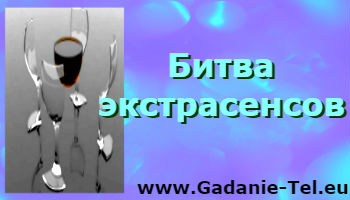 Битва экстрасенсов