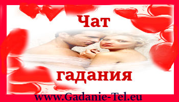 Чат гадания