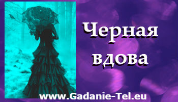 Черная вдова