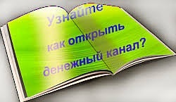 Открыть денежный канал