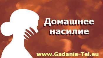 Домашнее насилие