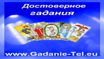 Достоверные бесплатные гадания