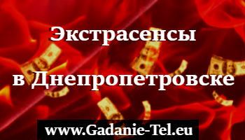 Экстрасенсы Днепропетровска