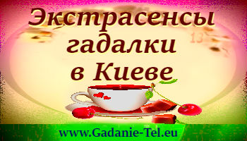 Экстрасенсы гадалки в Киеве
